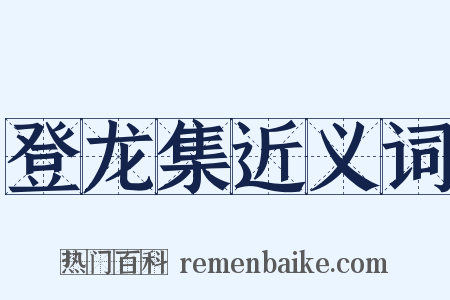 登龙集近义词是什么意思的图片